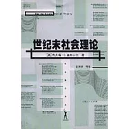 世紀末社會理論∶相對主義、化約與理性問題