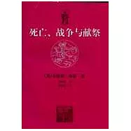 死亡、戰爭與獻祭