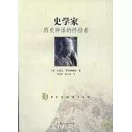 史學家：歷史神話的終結者