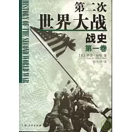 第二次世界大戰戰史(全二卷)