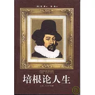 培根論人生
