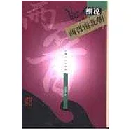 細說兩晉南北朝