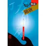 細說隋唐