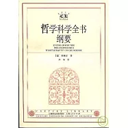 哲學科學全書綱要