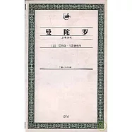 曼陀羅：五幕喜劇