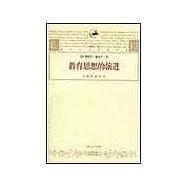 教育思想的演進