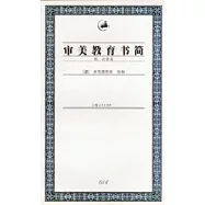 審美教育書簡