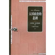 大國政治的悲劇