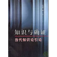知識與確證：當代知識論引論