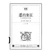 惡的象徵