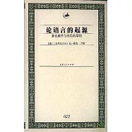 論語言的起源：兼論旋律與音樂的摹仿