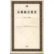 宗教的自然史