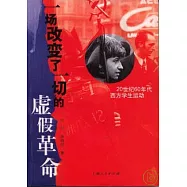 一場改變了一切的虛假革命：20世紀60年代西方學生運動