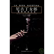 尼古丁女郎：煙草的文化史