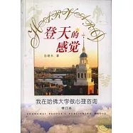 登天的感覺：我在哈佛大學做心理咨詢(修訂本)