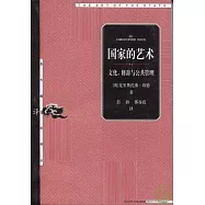 國家的藝術：文化、修辭與公共管理