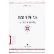 確定性的尋求∶關於知行關系的研究