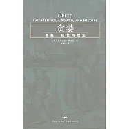 貪婪︰本能、成長與歷史