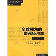 全球視角的宏觀經濟學