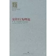 交往行為理論∶第一卷·行為合理性與社會合理性