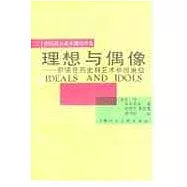 理想與偶像∶價值在歷史和藝術中的地位
