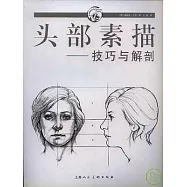 頭部素描：技巧與解剖