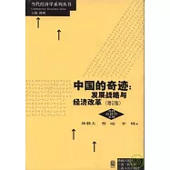 中國的奇跡：發展戰略與經濟改革(增訂版)
