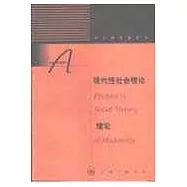 現代性社會理論緒論∶現代性與現代中國