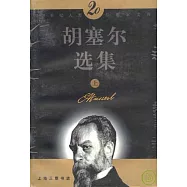 胡塞爾選集(全二冊)