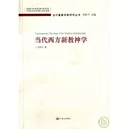 當代西方新教神學