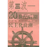 第三波—20世紀後期民主化浪潮