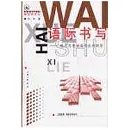 語際書寫∶現代思想史寫作批判綱要