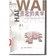 否定的美學∶法蘭克福學派的文藝理論和文化批評