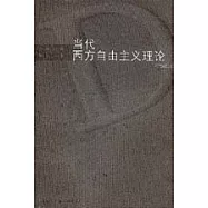 當代西方自由主義理論