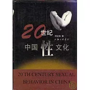 20世紀中國性文化