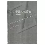 中國人性論史·先秦篇