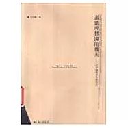 道德理想國的覆滅∶從盧梭到羅伯斯庇爾