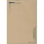 當代政治哲學(全二冊)