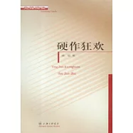 硬作狂歡