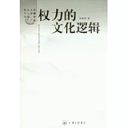 權力的文化邏輯