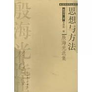 思想與方法∶殷海光選集