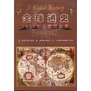 全球通史·1500年以前的世界