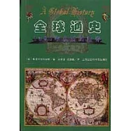 全球通史∶1500年以後的世界