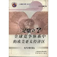 三足鼎立?∶全球競爭體系中的歐美亞太經濟區