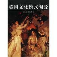 英國文化模式溯源