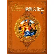 歐洲文化史(全二冊)
