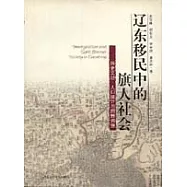 遼東移民中的旗人社會：歷史文獻、人口統計與田野調查