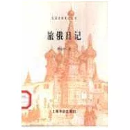 旅俄日記