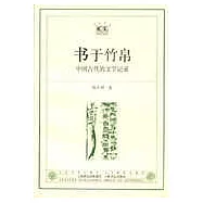 書於竹帛∶中國古代的文字記錄