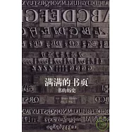 滿滿的書頁：書的歷史